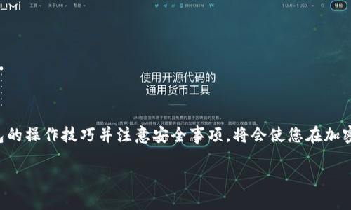   IM冷钱包操作教程：安全存储加密货币的最佳选择 / 
 guanjianci IM冷钱包, 加密货币, 安全存储, 操作教程 /guanjianci 

引言：掌握加密世界的安全钥匙
在数字货币日益流行的今天，如何有效地存储和管理我们的加密资产，成为了每个投资者无法回避的话题。就如古语所说：“一日之计在于晨”，选择一款合适的冷钱包，可以让你的投资从一开始就向安全的方向迈进。IM冷钱包，以其卓越的安全性和易用性，正在成为许多投资者的首选工具。本文将为大家详细介绍IM冷钱包的操作步骤和使用技巧。

IM冷钱包的特点：安全性与便捷性兼具
IM冷钱包是一种将私钥存储在离线设备上的加密货币钱包。这种方式的安全性远高于传统的热钱包，简单来说，热钱包如同放在口袋里的钱包，一旦被盗，损失难以挽回。而冷钱包则如同藏在家中的金库，只有掌握钥匙的人才能取出里面的财富。IM冷钱包的设计充分考虑到用户的使用习惯，具备以下几个特点：
ul
    listrong高安全性：/strongIM冷钱包离线存储，能够有效防止黑客攻击和恶意软件的侵入。/li
    listrong易操作：/strong界面友好，适合各类用户，尤其是新手。/li
    listrong多种货币支持：/strong支持多种主流的加密货币，使得用户能够集中管理资产。/li
    listrong备份与恢复功能：/strong内置的备份功能，确保即使在设备丢失的情况下，用户也能轻松恢复资产。/li
/ul

IM冷钱包的基本操作步骤
接下来，我们将详细介绍IM冷钱包的使用步骤，确保每位用户都能顺利上手。

1. 下载与安装IM冷钱包
首先，访问IM冷钱包的官方网站（建议使用官方渠道下载），根据你使用的设备（Windows、Mac或移动设备）进行下载。安装过程如同其他软件，非常简单明了，点击“下一步”，待安装完成即可。

2. 创建新的钱包账户
安装完成后，打开IM冷钱包，选择“创建新钱包”。在你输入的每个信息上，务必小心谨慎，特别是密码设置，建议设置一个强密码，并妥善保管。

3.备份助记词
创建钱包后，系统会生成一组助记词。就像是打开宝箱的必备钥匙，助记词至关重要，请一定写下并保存在安全的地方，尤其要避免数字化保存（如拍照或存入云端），以防被黑客攫取。

4. 存入加密资产
拥有了钱包后，您可以开始存入加密资产。在钱包界面选择“存入”，复制您钱包的地址，然后在交易所或其他地方转账。这里需要注意的是，转账金额在区块链上需要一定的确认时间，可参考相关交易平台的说明。

5. 定期检查资产状态
资源如水，流动才能持久。定期检查您的钱包资产状态，有助于您了解投资状况。同时，定期更新软件和密钥也能提高安全性。而像一位老者所言：“长久为君，慎始为要。”

安全使用IM冷钱包的技巧
安全使用IM冷钱包需要注意的事项不仅仅是创建和存储资产，以下是一些小技巧，提高您的安全等级：
ul
    listrong定期修改密码：/strong即使您认为自己的密码很复杂，但定期更换密码，能降低风险。/li
    listrong不轻信任何链接：/strong网络上有各种钓鱼链接，务必保持警惕，如果有人私信您发送链接，干脆忽略。/li
    listrong使用双重认证：/strong如有可能，建议开启双重认证，给予钱包多一层保护。/li
/ul

如何恢复钱包？
在某种情况下，您也许会需要恢复钱包，这时助记词的作用就体现出来了。在IM冷钱包主界面，点击“恢复钱包”，按照提示输入助记词，即可恢复您的资产。只有您拥有助记词，您才能找回您的财富，这一点非常重要。

用户问题解答
在使用IM冷钱包的过程中，用户可能会遇到一些常见问题，以下是一些解答：
strongQ1: IM冷钱包支持哪些加密货币？/strong
A1: IM冷钱包支持多种主流加密货币，包括比特币、以太坊、莱特币等等，具体支持的币种可以在IM官网查看。
strongQ2: 如果忘记了助记词，该怎么办？/strong
A2: 遗憾的是，如果您忘记助记词，无法恢复钱包。因此，在创建钱包时务必妥善保存助记词。

总结
IM冷钱包作为一种安全存储加密货币的优选工具，通过离线存储，不仅保护了用户的资产安全，更为广大的投资者提供了便捷的使用体验。掌握IM冷钱包的操作技巧并注意安全事项，将会使您在加密货币投资的道路上走得更加稳健。正如一位智者所说：“稳中求进，是智者的明智之选。”希望每位用户都能在加密货币的世界中获取成功，实现财富增长。

如同俗话所说：“不怕慢，就怕站。”只要你愿意去学习加密资产管理的知识，采用合适的工具，未来一定能够在这个领域里收获丰厚的回报。