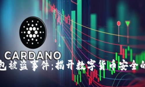 以太坊钱包被盗事件：揭开数字货币安全的隐秘面纱