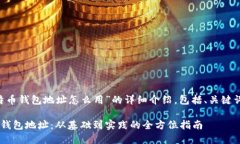 以下是关于“比特币钱包