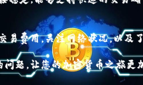 tiaotiimToken钱包到账时间详解：影响因素与实用建议/tiaoti
imToken, 钱包到账时间, 加密货币, 区块链/guanjianci

引言
在数字货币的世界里，转账到账时间常常是用户最关心的问题之一。imToken作为一款流行的数字货币钱包，无疑是许多人进行交易的首选。那到账需要多久呢？在这篇文章中，我们将深入探讨影响imToken钱包到账时间的因素，并为您提供一些实用建议，让您在使用过程中更加顺利。

一、imToken钱包的基本概念
imToken是一款专注于以太坊及其代币的数字钱包，同时也支持多种其他类型的数字资产。它允许用户安全地存储、转账和管理自己的数字货币。钱包内的交易需要通过区块链网络进行确认，因此到账时间会受到多种因素的影响。

二、影响到账时间的因素
到账速度的快慢取决于以下几个因素：

1. 网络拥堵情况
就像一条繁忙的道路，区块链网络在高峰期会变得非常拥堵，导致交易确认的时间延长。在以太坊网络上，网络拥堵通常发生在市场波动较大的时候。在这种情况下，您的交易可能会被延迟，直到网络恢复平稳。

2. 手续费的多少
在区块链网络中，用户可以为自己的交易设置手续费。手续费越高，矿工越愿意优先处理您的交易。因此，如果您希望快速到账，可以适当提高手续费。就像“快车道”上的车辆一样，支付更高费用的交易往往会获得更快的处理速度。

3. 交易的确认次数
不同的交易所或服务可能会要求不同数量的确认次数。一般来说，更多的确认次数意味着更高的安全性，但到账时间也会相应延长。因此，了解接收方的要求是非常重要的。

4. 钱包的性能和设置
imToken作为一个高效的数字钱包，但用户的本地网络速度也会影响到账时间。如果您的网络不稳定，即使区块链已经确认了交易，您也可能会感到到账延迟。因此，保持一个良好的网络环境非常必要。

三、实用建议
为了确保您的imToken钱包交易顺利到账，这里有一些实用的建议：

1. 关注网络状态
在进行交易前，您可以通过一些区块链浏览器来检查当前网络的拥堵情况。比如以太坊网络的Gas Tracker，可以让您清楚地看到当前的手续费水平，从而做出合适的费用设置。

2. 适当提高手续费
如果您急于到账，可以选择设置一个相对较高的手续费。在交易确认时，您可以使用“高手续费”选项来确保自己的交易得到优先处理。就像是在一场比赛中，快速的选手往往能获得冠军，交易也同样如此。

3. 了解确认次数要求
提前了解接收方对交易确认次数的要求，能帮助您更好地安排自己的时间。如果对方要求较高的确认次数，一定要考虑到这可能造成的延迟。

4. 定期检查钱包设置
确保您的imToken钱包保持在最新版本，因为软件更新通常会带来性能和安全性提升。同时，定期检查您的网络设置，确保网络连接稳定，能够支持快速的交易确认。

结论
整体而言，imToken钱包到账时间不仅由区块链网络的拥堵情况、手续费、确认次数以及本地设置等多重因素决定。通过合理设置交易费用，关注网络状况，以及了解接收方的具体要求，您可以有效地缩短到账时间。正所谓“一日之计在于晨”，提前准备和规划会让您的数字货币体验更加顺畅。

在这变化莫测的数字资产市场中，紧跟趋势、了解信息是每一个投资者的必修课。希望本文能帮助您解答imToken钱包到账时间的问题，让您的加密货币之旅更加成功和顺利。