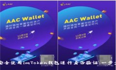 如何安全使用imToken钱包进