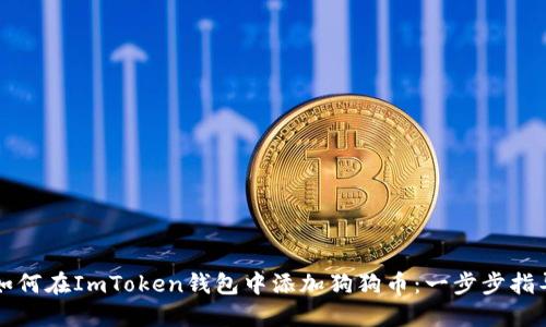 如何在ImToken钱包中添加狗狗币：一步步指导