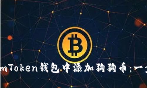 如何在ImToken钱包中添加狗狗币：一步步指导