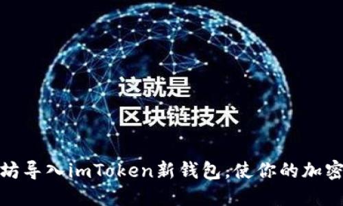 如何将以太坊导入imToken新钱包，使你的加密资产更安全