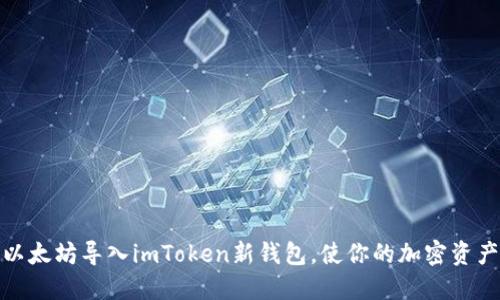 如何将以太坊导入imToken新钱包，使你的加密资产更安全