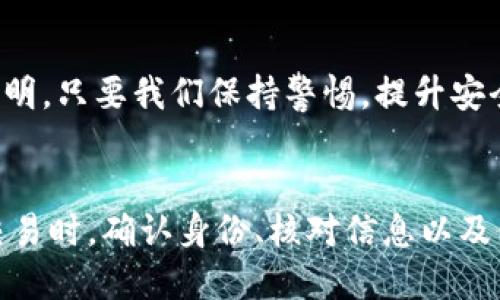   如何安全使用imtoken钱包二维码发送钱款？ / 

 guanjianci imtoken钱包, 二维码, 发送钱款, 安全使用 /guanjianci 

引言
在数字货币逐渐融入我们生活的今天，使用钱包进行交易已经成为一种常态。imtoken钱包作为一款优秀的数字货币钱包，提供了二维码功能，使得发送和接收货币更加方便。然而，在使用二维码进行交易时，我们也需要注意安全问题。本文将围绕如何安全使用imtoken钱包二维码发送钱款进行详细探讨，确保您的资产安全。

imtoken钱包简介
imtoken是一个轻量级的数字货币钱包，支持多种主流数字货币，如以太坊、比特币等。它以操作简单、界面友好等特点而受到用户的广泛欢迎。通过imtoken，我们可以方便地进行数字货币的存储与交易，而二维码的引入则让这项服务变得更加便利。

为什么选择二维码交易？
使用二维码进行数字货币交易，主要有以下几个优点：
ul
    listrong快捷方便：/strong用户只需扫描二维码便可完成交易，省去手动输入地址的麻烦。/li
    listrong减少错误：/strong在输入地址时，人为错误是常见问题，使用二维码可以有效降低这一风险。/li
    listrong提升安全性：/strong二维码本质上是数字信息的载体，扫描后直接获得交易信息，使得数据传输更为安全。/li
/ul

生成imtoken钱包二维码的步骤
首先，打开imtoken钱包应用，按照以下步骤生成二维码：
ol
    li在主界面选择“收款”功能。/li
    li选择接收的数字货币类型，您所生成的二维码将对应该种货币的地址。/li
    li系统会自动生成一个二维码，此时您可以选择保存二维码截图，或直接分享给他人。/li
/ol
如同谚语所说：“好记性不如烂笔头”，将二维码保存下来，方便未来的使用。

安全使用imtoken钱包二维码的注意事项
虽然二维码的使用方便，但同时也存在安全风险。以下是一些安全用法的建议：
ul
    listrong确认发送对象：/strong在使用二维码之前，请确认接收方的身份，确保是可信的人。/li
    listrong避免公开二维码：/strong二维码中含有钱包地址信息，公开分享二维码可能导致资产被盗。/li
    listrong核对金额：/strong在交易前仔细核对转账金额，确保没有错误。/li
    listrong定期更新钱包：/strong保持imtoken钱包的最新版本，以获取最新的安全特性和修复。/li
/ul
正如一句老话所说：“不怕一万，就怕万一”，确保您的每一步操作都尽可能安全是非常重要的。

接收付款时的注意事项
除了进行付款，自然也会有接收付款的需求。在收款时，您需要注意以下几点：
ul
    listrong使用专属二维码：/strong每个钱包地址对应一个唯一的二维码，确保您使用的是自己的二维码而不是他人的。/li
    listrong确认付款信息：/strong在接收到款项后，及时核对到账信息，并与付款方确认。/li
/ul
在这方面，古人云：“细节决定成败”，确保每个环节都考虑周全，才能更好地保护您的资产。

实用案例分享
在这部分，我们分享一个使用imtoken钱包二维码进行交易的实用案例。假设小王在家中经营一家在线商店，用户张三希望购买他的商品。
小王通过imtoken生成了一个二维码，并将其发送给张三。张三扫描二维码后，输入转账金额，并确保核对无误，于是完成了付款。在交易完成后，小王立即收到了支付通知，确认款项到账。
这个案例展示了二维码交易的高效性与便捷性，但同时，小王也在交易前后对身份做了确认，确保了交易的安全性。就像传统的做法一样：“事关资金，谨慎为上。”

二维码交易的未来
随着数字货币的迅速发展，二维码在数字货币交易中的应用将会越来越广泛。从简单的资金转移到复杂的智能合约实现，二维码的应用前景一片光明。只要我们保持警惕，提升安全意识，就能在这个数字化的浪潮中稳健前行。

总结
imtoken钱包作为一款领先的数字货币钱包，二维码功能的引入为用户的交易提供了极大的便利。然而，安全永远是第一位的。在使用二维码进行交易时，确认身份、核对信息以及保护隐私都是至关重要的。希望本文能够为您提供有价值的参考，让您在数字货币的世界中一路畅通，资产安全得以保障。

