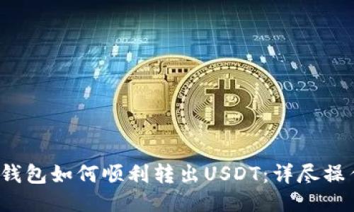 Web3钱包如何顺利转出USDT：详尽操作指南