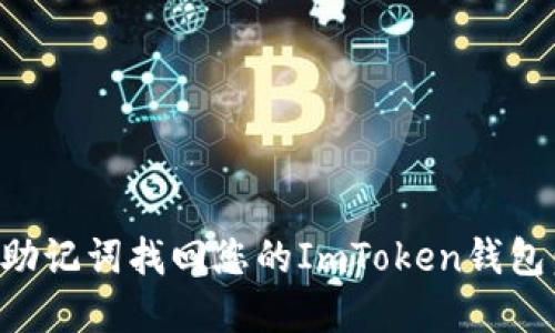 如何使用助记词找回您的ImToken钱包：完整指南