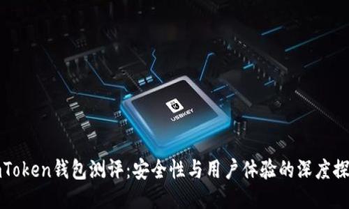 imToken钱包测评：安全性与用户体验的深度探讨