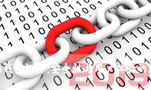 imToken钱包测评：安全性与用户体验的深度探讨