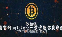 轻松下载官网imToken：一步