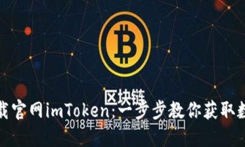 轻松下载官网imToken：一步步教你获取数字钱包