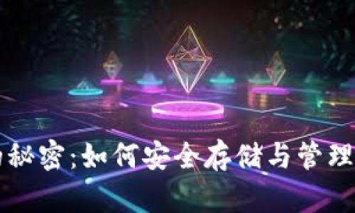 比特币钱包的秘密：如何安全存储与管理你的数字资产