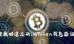 如何找回遗忘的imToken钱包