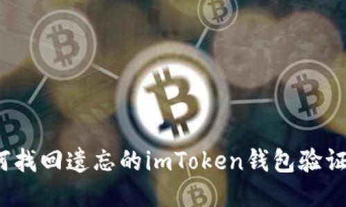 如何找回遗忘的imToken钱包验证码？