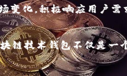
  区块链技术钱包开发：开启数字货币时代的新篇章 / 
 guanjianci 区块链, 钱包开发, 数字货币, 去中心化 /guanjianci 
```

区块链技术钱包发展的背景
在当今的数字化时代，区块链技术的迅猛发展给我们的生活带来了翻天覆地的变化。想想看，传统金融体系的许多不足之处在这个新兴的概念面前都变得苍白无力。区块链不仅是为了转移资金的工具，它更是一个去中心化、透明、安全的网络。随着比特币等数字货币的普及，给人们的生活带来了便利，而钱包的开发则是进入这一领域的第一步。正所谓“一日之计在于晨”，发展区块链钱包技术便是我们迎接未来的智慧之举。

区块链钱包的种类
区块链钱包通常被分为热钱包和冷钱包两种。热钱包是指在线钱包，通常用于日常交易。冷钱包则是指不连接互联网的方式存储数字货币，更适用于长期投资。每种钱包都有其优缺点，可以根据个人需求来选择。就像我们生活中不同的储物方式，适合自己的才是最好的。

热钱包的优势与劣势
热钱包的最大优势在于其方便性，用户可以随时随地进行交易，极大地提升了资金的流动性。然而，正是由于其在线性质，热钱包的安全性相对较低，易受到黑客攻击。“留住青山在，不怕没柴烧”，安全性始终是我们在选择钱包时考虑的第一要素。比如，许多热钱包提供了多重身份验证功能，这样可以有效地提高安全度。

冷钱包的安全性
冷钱包则提供了更高的安全性，适合那些希望长期持有数字资产的投资者。比如，硬件钱包可以将私钥保存在设备中，不会连接网络，极大地降低了被窃取的风险。采用冷钱包的用户就像把钱藏在自家老屋的阴暗角落，不怕小偷偷走。虽然使用不如热钱包方便，但一旦设定妥当，其安全性几乎无懈可击。

区块链钱包开发的技术框架
开发区块链钱包涉及多种技术框架，通常包括前端开发与后端服务。前端开发需要考虑用户界面的设计，让用户能够轻松操作和互动。后端服务则包括区块链节点的连接和数据库的管理，确保用户的交易能够实时同步。开发团队需要深入理解不同的区块链协议，包括比特币、以太坊等，从而选择最合适的开发工具。正如“工欲善其事，必先利其器”，选择合适的工具和技术十分重要。

安全性是钱包开发的重中之重
在区块链钱包的开发过程中，安全性始终是开发者需放在首位的考虑因素。常见的攻击方式如重放攻击、钓鱼攻击等，都可能导致用户资产的损失。因此，开发者需要设计复杂的加密机制，确保用户的私钥不易被窃取。此外，设立多个安全验证环节，如双因素认证（2FA），可以有效保护用户账户的安全。“不怕一万，就怕万一”，在安全问题上，任何小失误都可能导致不可挽回的后果。

区块链钱包的用户体验
区块链钱包不仅要注重安全性，用户体验同样至关重要。钱包的界面要，用户能够在无障碍的环境下完成最重要的操作。开发团队需要考虑不同用户的需求，设计易用的功能模块。在交互设计中，运用一些常见的流程图和引导信息，不失为一种良好的体验方式。对于新手用户而言，清晰的指引就像是灯塔，照亮了他们探索新世界的道路。

市场趋势与未来发展
随着区块链技术的持续演进，区块链钱包的市场需求将会不断扩大。据研究机构预测，未来数字货币将会逐渐成为主流支付手段，钱包的功能和形式也会随之多元化。区块链钱包开发者需随时关注市场变化，积极响应用户需求。老话说得好：“水能载舟，亦能覆舟。”只有在市场中不断创新，才能在竞争中立于不败之地。

结论：迈向未来的区块链钱包开发
无论是在安全性、便捷性还是市场前景上，区块链钱包的开发都显得尤为重要。在这个数字化高速发展的时代，掌握了区块链钱包技术，打开数字货币的大门，便是迈向未来的一大步。正如所示，开发区块链技术钱包不仅是一个项目，更是我们时代的一次创新性探索。继续前行，让我们共同见证数字货币时代的崛起！

这些内容，是结合区块链钱包开发所需的各种信息，并融合了本地文化和语言特色，希望可以传递出更多的情感与个性化的细节。