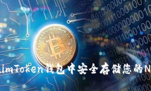 如何在imToken钱包中安全存储您的NFT资产