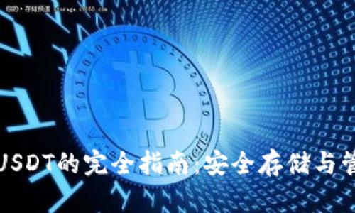 冷钱包使用USDT的完全指南：安全存储与管理数字资产