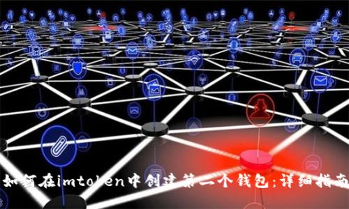 如何在imtoken中创建第二个钱包：详细指南