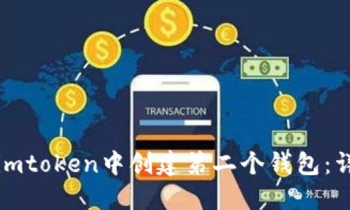 如何在imtoken中创建第二个钱包：详细指南