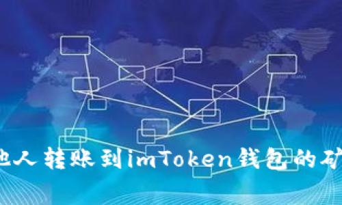 如何处理他人转账到imToken钱包的矿工费问题？