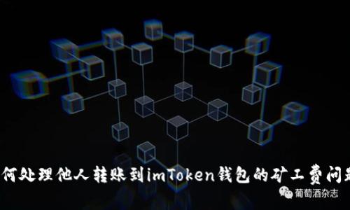 如何处理他人转账到imToken钱包的矿工费问题？
