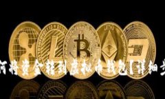 博鱼如何将资金转到虚拟