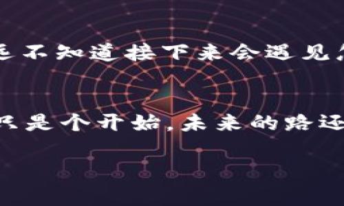   如何在安卓设备上下载和安装imToken钱包1.0版本 / 
 guanjianci imToken钱包, 钱包下载, 安卓应用, 数字货币 /guanjianci 

引言：数字货币时代的必备工具
在这个数字化迅速发展的时代，越来越多的人开始接触和投资数字货币。作为一款优秀的数字货币钱包，imToken在用户中广受欢迎，尤其是其安卓版本1.0，因其简便易用的特点成为了广大用户的首选工具。“机会只留给有准备的人”，能够顺利下载、安装并使用imToken钱包，将是你在这个新时代中的一大优势。

imToken钱包的特点
imToken钱包不仅仅是一个存储数字资产的工具，它具备多种强大的功能：支持多种数字货币、资产管理、DApp浏览等。作为一款本地化的应用，imToken钱包在设计上充分考虑了用户的使用习惯与需求，有着友好的用户界面，而且致力于为每一位用户提供安全、便捷的数字货币交易体验。这就像古话说的“工欲善其事，必先利其器”，拥有一个好的工具，才能更好地进行数字资产的管理。

步骤一：在安卓设备上准备下载
在你开始下载imToken钱包之前，确保你的安卓设备满足以下基本条件：系统版本需高于Android 5.0，并且设备上有足够的存储空间。此外，建议在可靠的网络环境下进行下载，以避免因网络不稳定导致的下载失败。“三思而后行”，在下载前了解imToken钱包的用户评论和评分，也是一个明智的选择。

步骤二：访问官网下载链接
为了保证安全性，建议你访问imToken官方的网站或其在Google Play商店的页面进行下载。“不怕一万，就怕万一”，下载渠道的正规与否，对你的资产安全影响巨大。使用搜索引擎查找“imToken官网”，找到官方链接后，点击下载按钮。

步骤三：启动下载安装程序
下载完成后，前往你的设备的下载文件夹，找到imToken钱包的APK文件。点击文件启动安装程序。在安装过程中，你可能会遇到提示：“未知来源”，此时需在设置中允许来自该来源的安装。记住这句话：“千里之行，始于足下”，每一步的细致与小心，都是确保成功的重要环节。

步骤四：完成安装并创建钱包
安装完成后，打开imToken钱包应用，首次使用需要创建一个新钱包。系统会引导你进行钱包的创建与设置，包括设置安全密码和备份助记词。对于助记词，一定要妥善保存，切勿泄露给他人。这时可以想起一句常言：“家有千口，莫如一言”，只需一句话，便能将你的资产安全守护。

步骤五：探索imToken钱包的多样功能
创建好钱包后，你可以开始使用imToken的各项功能，诸如资产管理、交易记录查看、DApp浏览等。探索这些功能，将会让你对数字货币世界充满好奇与激情。就像打开一本新书，你永远不知道接下来会遇见怎样的故事。“读万卷书，不如行万里路”，把握住这次机会，去学习和体验吧。

总结：迈出数字资产管理的第一步
通过上述步骤，你已经顺利在安卓设备上下载并安装了imToken钱包1.0版本。掌握了这个数据管理工具，你就可以在浩瀚的数字资产海洋中遨游，体验投资的乐趣与挑战。这一切都只是个开始，未来的路还很长，要时刻保持学习的心态与谨慎的态度。“不进则退”，在这个快速变化的时代，唯有不断提升自己，才能把握住机遇。

希望本文能够帮助你轻松下载并使用imToken钱包，助你在数字资产的世界中一帆风顺！