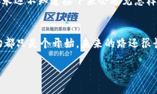   如何在安卓设备上下载和安装imToken钱包1.0版本 / 
 guanjianci imToken钱包, 钱包下载, 安卓应用, 数字货币 /guanjianci 

引言：数字货币时代的必备工具
在这个数字化迅速发展的时代，越来越多的人开始接触和投资数字货币。作为一款优秀的数字货币钱包，imToken在用户中广受欢迎，尤其是其安卓版本1.0，因其简便易用的特点成为了广大用户的首选工具。“机会只留给有准备的人”，能够顺利下载、安装并使用imToken钱包，将是你在这个新时代中的一大优势。

imToken钱包的特点
imToken钱包不仅仅是一个存储数字资产的工具，它具备多种强大的功能：支持多种数字货币、资产管理、DApp浏览等。作为一款本地化的应用，imToken钱包在设计上充分考虑了用户的使用习惯与需求，有着友好的用户界面，而且致力于为每一位用户提供安全、便捷的数字货币交易体验。这就像古话说的“工欲善其事，必先利其器”，拥有一个好的工具，才能更好地进行数字资产的管理。

步骤一：在安卓设备上准备下载
在你开始下载imToken钱包之前，确保你的安卓设备满足以下基本条件：系统版本需高于Android 5.0，并且设备上有足够的存储空间。此外，建议在可靠的网络环境下进行下载，以避免因网络不稳定导致的下载失败。“三思而后行”，在下载前了解imToken钱包的用户评论和评分，也是一个明智的选择。

步骤二：访问官网下载链接
为了保证安全性，建议你访问imToken官方的网站或其在Google Play商店的页面进行下载。“不怕一万，就怕万一”，下载渠道的正规与否，对你的资产安全影响巨大。使用搜索引擎查找“imToken官网”，找到官方链接后，点击下载按钮。

步骤三：启动下载安装程序
下载完成后，前往你的设备的下载文件夹，找到imToken钱包的APK文件。点击文件启动安装程序。在安装过程中，你可能会遇到提示：“未知来源”，此时需在设置中允许来自该来源的安装。记住这句话：“千里之行，始于足下”，每一步的细致与小心，都是确保成功的重要环节。

步骤四：完成安装并创建钱包
安装完成后，打开imToken钱包应用，首次使用需要创建一个新钱包。系统会引导你进行钱包的创建与设置，包括设置安全密码和备份助记词。对于助记词，一定要妥善保存，切勿泄露给他人。这时可以想起一句常言：“家有千口，莫如一言”，只需一句话，便能将你的资产安全守护。

步骤五：探索imToken钱包的多样功能
创建好钱包后，你可以开始使用imToken的各项功能，诸如资产管理、交易记录查看、DApp浏览等。探索这些功能，将会让你对数字货币世界充满好奇与激情。就像打开一本新书，你永远不知道接下来会遇见怎样的故事。“读万卷书，不如行万里路”，把握住这次机会，去学习和体验吧。

总结：迈出数字资产管理的第一步
通过上述步骤，你已经顺利在安卓设备上下载并安装了imToken钱包1.0版本。掌握了这个数据管理工具，你就可以在浩瀚的数字资产海洋中遨游，体验投资的乐趣与挑战。这一切都只是个开始，未来的路还很长，要时刻保持学习的心态与谨慎的态度。“不进则退”，在这个快速变化的时代，唯有不断提升自己，才能把握住机遇。

希望本文能够帮助你轻松下载并使用imToken钱包，助你在数字资产的世界中一帆风顺！