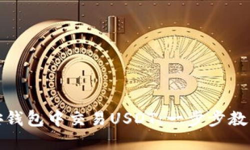 如何在币安钱包中交易USDT：一步步教你轻松掌握