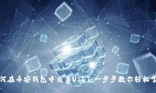 如何在币安钱包中交易USDT：一步步教你轻松掌握
