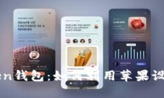 轻松掌握imToken钱包：如何