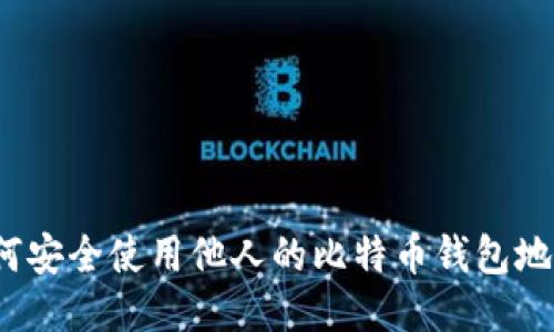 如何安全使用他人的比特币钱包地址？