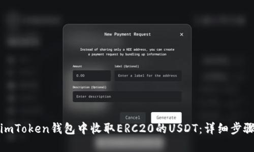 如何在imToken钱包中收取ERC20的USDT：详细步骤与技巧