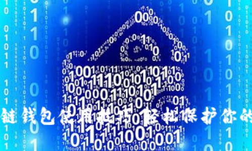 掌握区块链钱包使用技巧，轻松保护你的数字资产