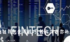 掌握区块链钱包使用技巧