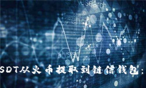 如何将USDT从火币提取到链信钱包：详细指南