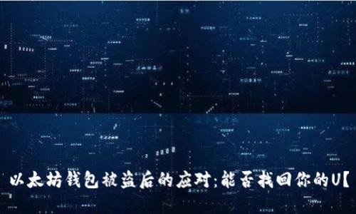 以太坊钱包被盗后的应对：能否找回你的U？