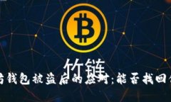 以太坊钱包被盗后的应对