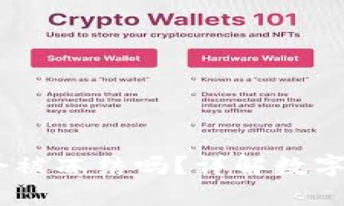 USDT在钱包中会被冻结吗？详解数字货币安全与管理