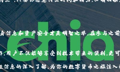  

在这篇文章中，我们将讨论关于ImToken钱包的空投信息，以及如何参与其中，获取最大收益。这不仅是为了让您了解空投的机制，还希望能够由此带您深入认识区块链世界的魅力。

什么是ImToken钱包？
ImToken是一款以太坊和比特币钱包，支持多种数字资产的存储与管理。其用户友好界面和强大的安全性使其在加密钱包中备受欢迎。不少用户选择使用ImToken来管理他们的加密货币资产，也希望能通过空投活动来获取额外的代币收益。

空投的基本概念
空投（Airdrop）是区块链项目为了宣传和推广其新产品或服务，免费向特定用户群体发放代币的一种活动。通常，用户需要先持有某种代币或参与相关活动，才有资格参与空投。正如老话所说，“不劳而获”在区块链世界同样适用，但前提是你得知道何时何地去“收获”。

ImToken钱包空投的相关信息
近期，ImToken官方宣布将启动一系列空投活动，目的是让更多用户了解和使用他们的平台。参与这些空投活动，用户并不是简单地只需下载钱包或持有代币，而是需要遵循一些特定的步骤，确保自己能够获得奖励。

如何参与ImToken的空投活动
参与ImToken空投活动，用户需要按照以下步骤进行：

ol
    listrong下载ImToken钱包：/strong如果你还没有下载ImToken钱包，首先需要在其官网下载并安装相应版本。在加密货币世界中，首先要做的就是“入门”，没有好的工具，你的“投资之路”便是无本之木。/li
    listrong注册并完成身份验证：/strong按照要求进行身份验证，以确保你的账户安全。按照古话说的，“有备无患”，安全永远是第一位的。/li
    listrong持有指定的代币：/strong许多空投活动要求用户持有特定代币，以此作为资格认证。例如，你可能需要持有以太坊、USDT等。在这个过程中，“不怕一万，就怕万一”，确保你持有合规的资产。/li
    listrong参与相关任务：/strong根据空投活动的要求，参与一些特定的任务，如分享社交媒体帖子、邀请好友等。这就好比是“多干点，多得点”，只要你愿意付出时间和精力，必有回报。/li
    listrong查看空投结果：/strong在活动结束后，定期检查你的ImToken钱包，并关注官方公告，以获取空投结果通知。/li
/ol

安全防范与风险提示
在参与任何空投活动前，了解相关风险和安全防范是非常重要的。骗徒常常利用空投活动的名义来诱骗用户。总有所谓的“好事多磨”，保障自身信息和资产安全才是明智之举。在参与之前，务必审查项目的真实性，安全第一、信誉至上。

总结
ImToken钱包的空投活动提供了一个简单有效的方法，让用户能够在享受区块链服务的同时，获得额外的代币收益。通过安全参与和正确操作，用户不仅能够享受到技术带来的便利，更可以在这个数字化世界中拓展自己的资产线。正如一句老话所言：“一日之计在于晨”，把握机会，早日行动，让你的投资之路步步为营，稳扎稳打。

无论空投的前景如何，重要的是要时刻保持警觉，持续学习与适应这个快速变化的市场。希望这篇文章能够为你提供关于ImToken钱包的空投信息的深入了解，为你的数字货币之旅注入动力。