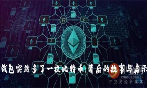 钱包突然多了一枚比特币：背后的故事与启示