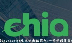 如何使用JavaScript生成以太