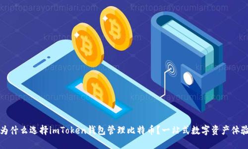 为什么选择imToken钱包管理比特币？一站式数字资产体验