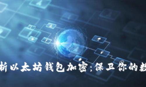 全面解析以太坊钱包加密：保卫你的数字财富