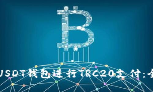 如何使用USDT钱包进行TRC20支付：全方位指南