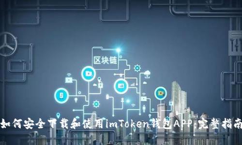 如何安全下载和使用imToken钱包APP：完整指南