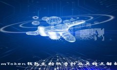 imToken钱包支持的币种及其