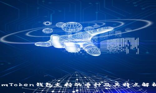 imToken钱包支持的币种及其特点解析