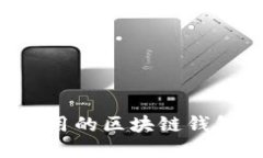 如何选择好用的区块链钱